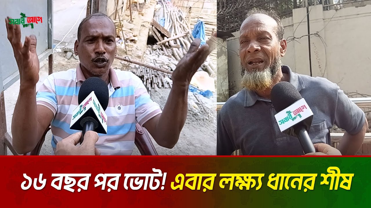 ১৬ বছর ভোট দেইনি, এবার ধানের শীষই শেষ কথা! | বিএনপি | BNP | Sobar Aghe