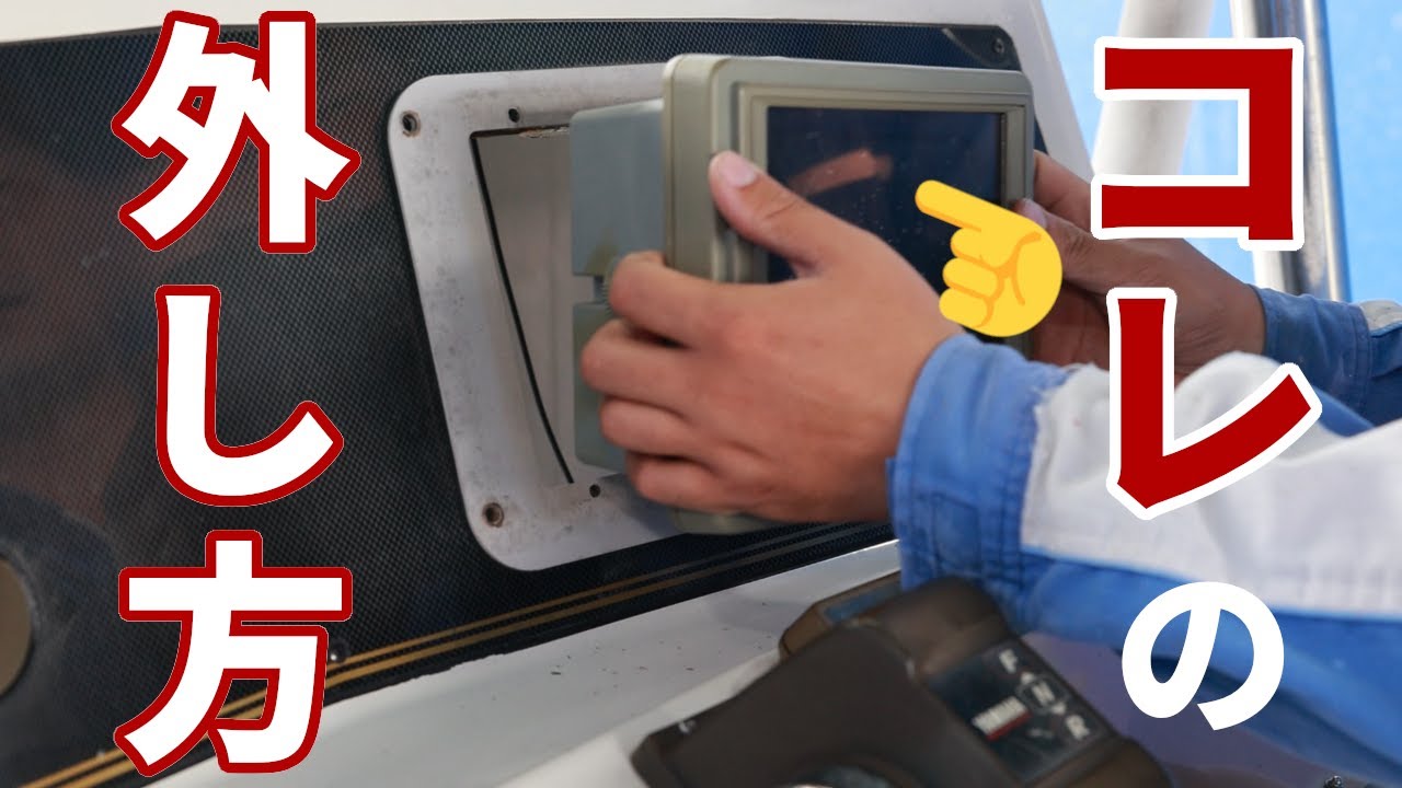 【ボート屋作業風景】UF-26CCの魚探類を取り外しました【実用性皆無】