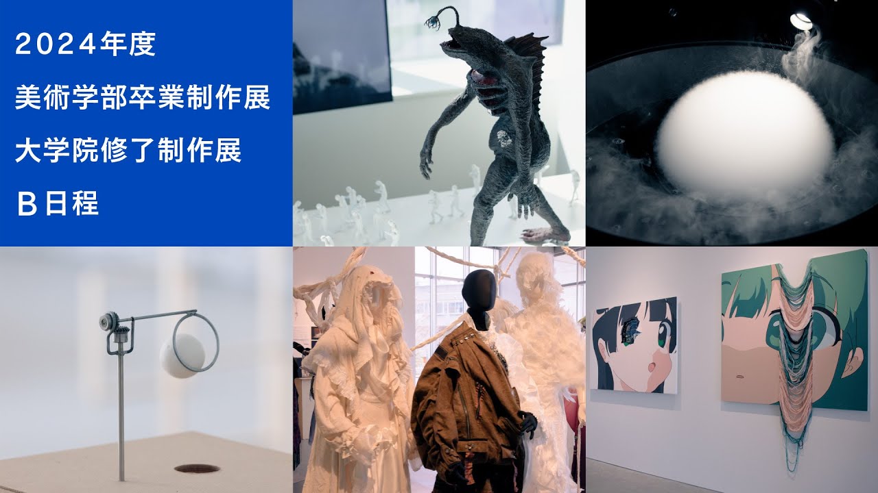 2024年度卒業制作展・大学院修了制作展B（本編）