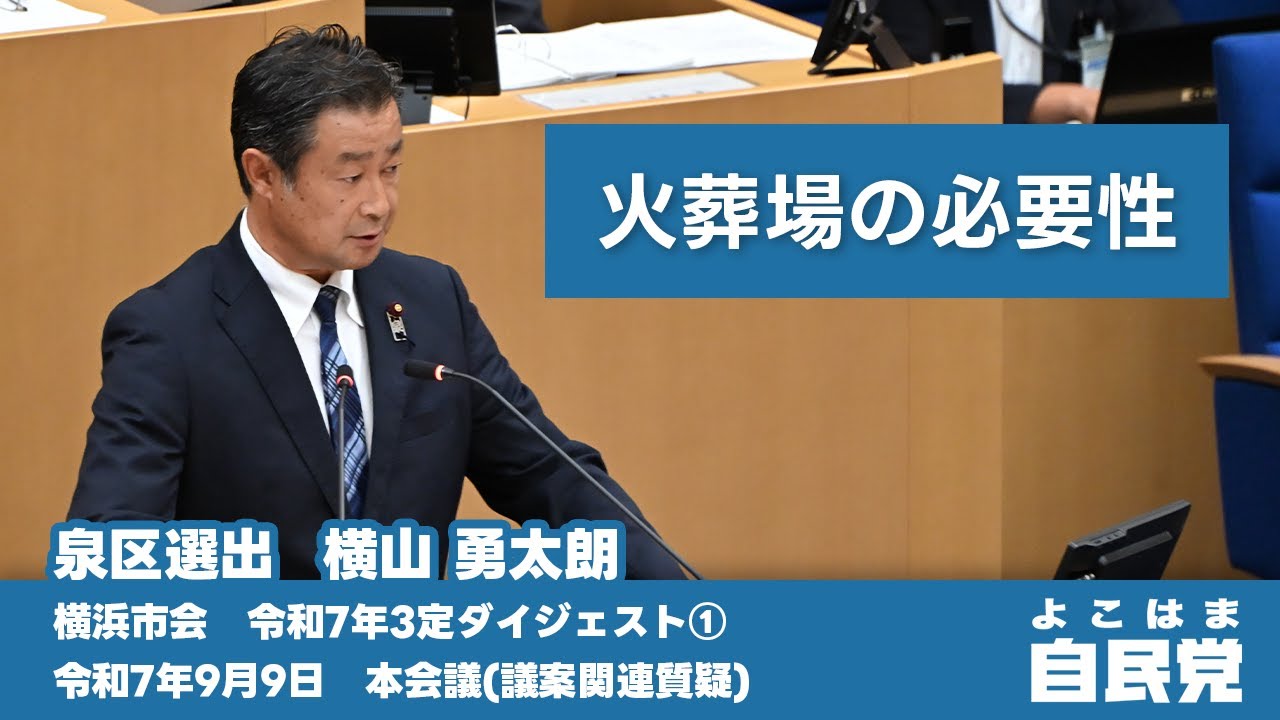 【令和7年3定ダイジェスト①】火葬場の必要性【横山 勇太朗】