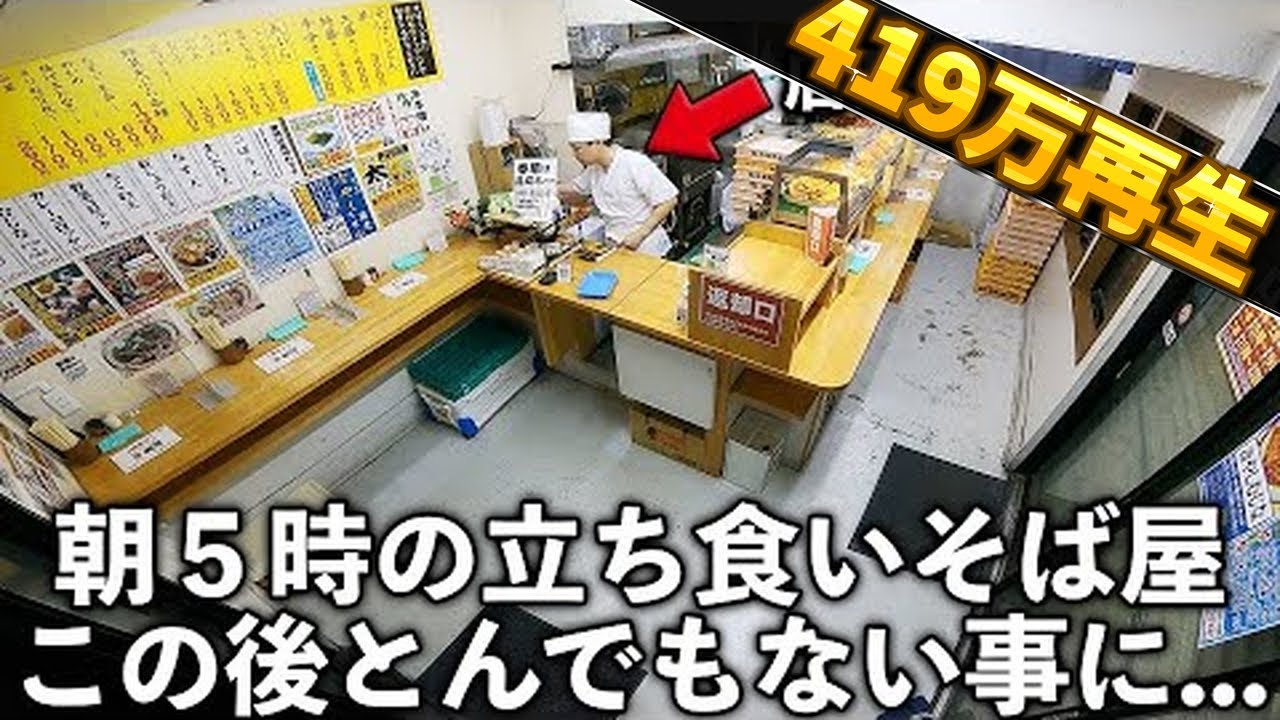東京)３坪８席の立ち食いそば屋。朝5時からまさかの客200人の超絶ラッシュ