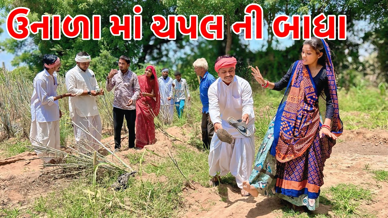 મેઠાભાની ડોશીએ જમીન માટે લીધી ચંપલ ની બાધા // Gujarati Comedy // કોમેડી વિડિયો