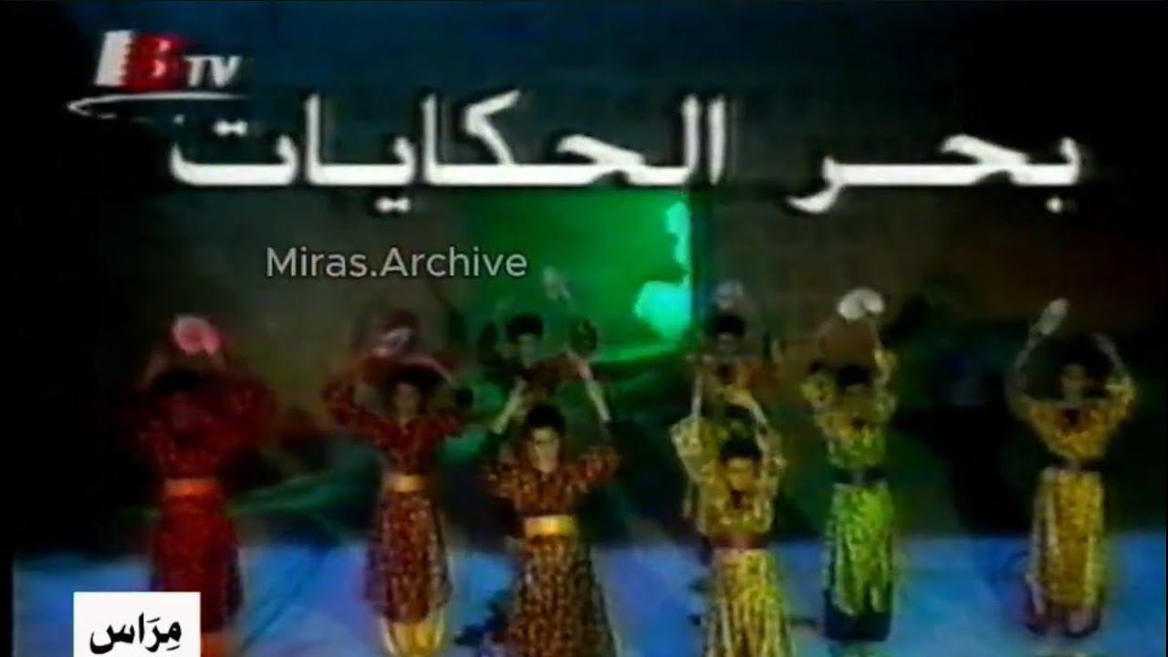 بحر الحكايات - شارة البداية | تلفزيون البحرين  - رمضان - 1997
