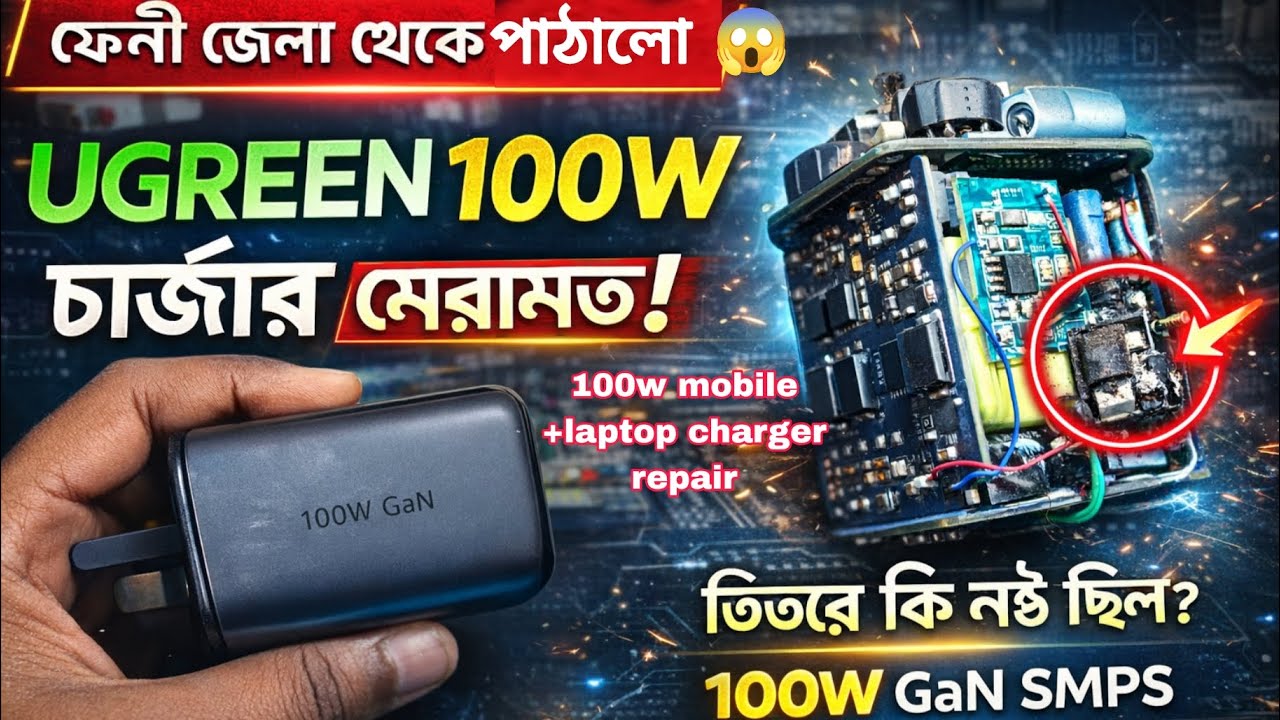 UGREEN 100 Watt Gan charger repair! UGREEN 100 ওয়াট মোবাইল চার্জার মেরামত করুন!