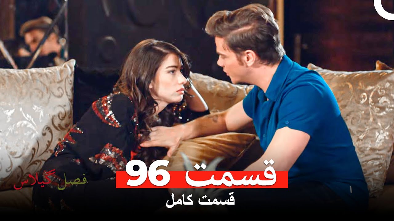 فصل گیلاس قسمت 96 (Dooble Farsi)