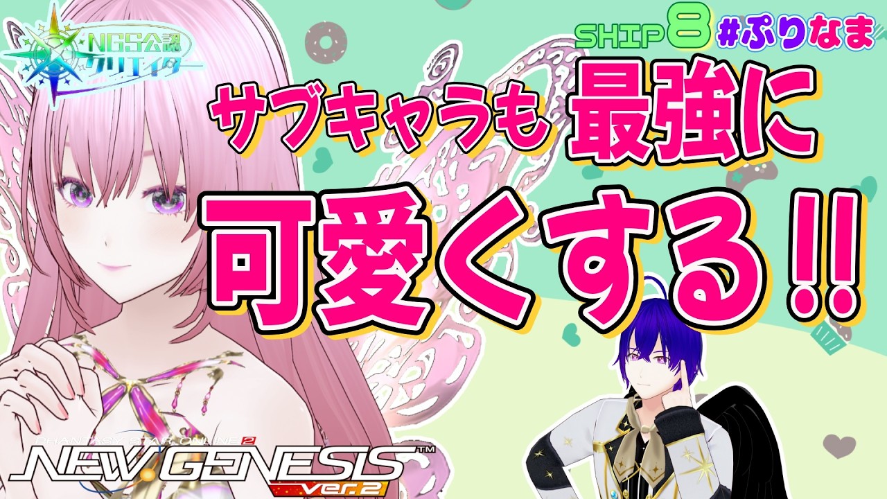 1時間限定クエ周回→サブキャラクリも可愛くor美しく？！【PSO2NGS/公認クリエイター】【参加型 / ship8】