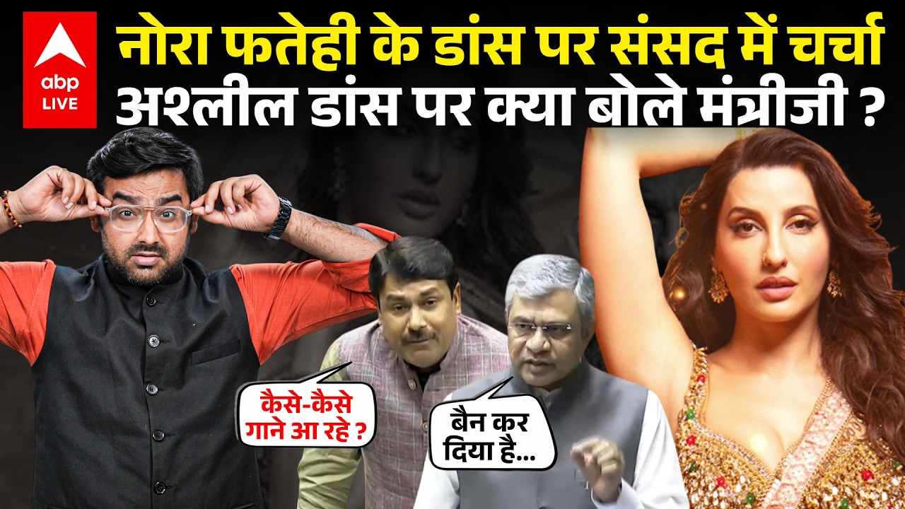Nora Fatehi के Dance और Sarke Chunariya गाने पर Sansad में चर्चा... मंत्रीजी ने कहा कि Ban हो गया !