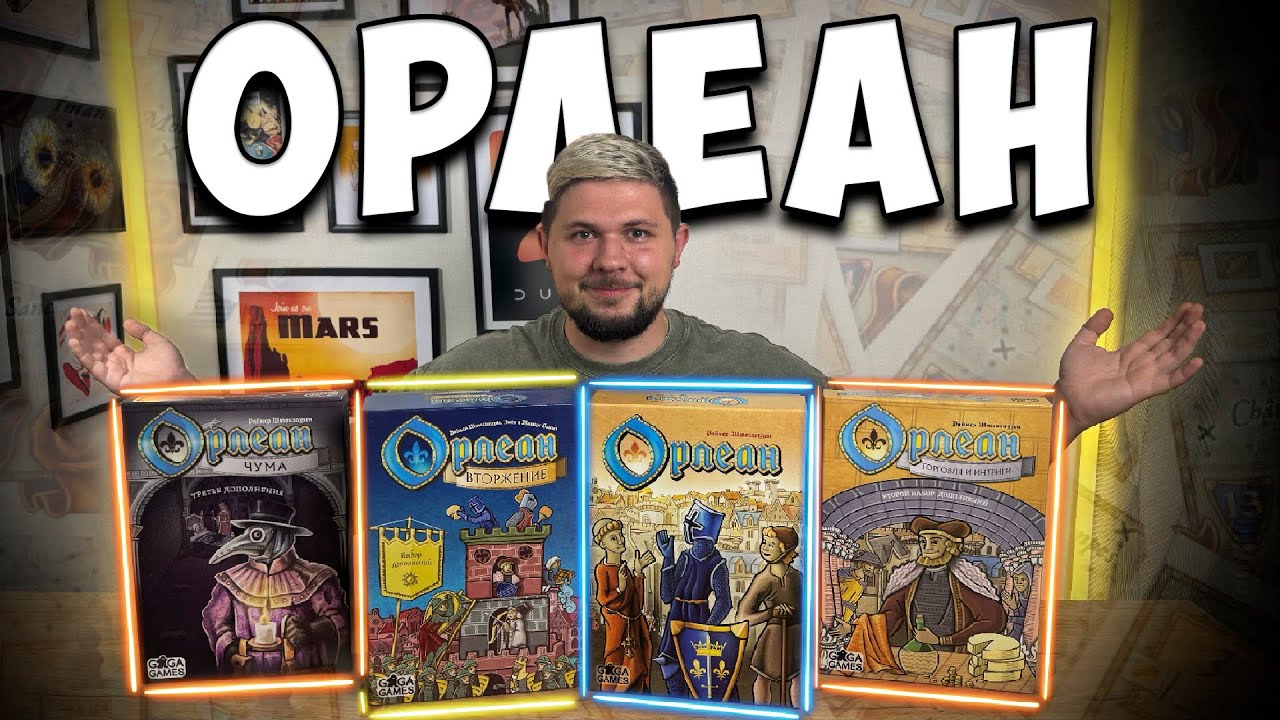 Орлеан и все дополнения | Обзор игры | | Настолки в деталях | Orleans |