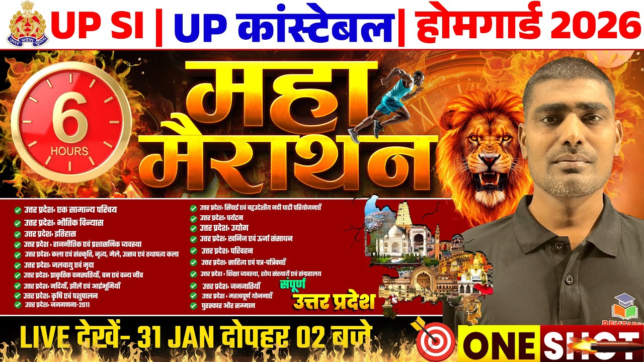 UP SI | UP Constable | Home Guard 2026 | 6 घंटे महा मैराथन | सम्पूर्ण उत्तर प्रदेश GK | One Shot |