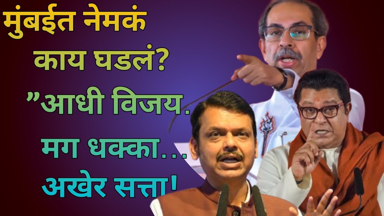 मुंबईत नेमकं काय घडलं?”आधी विजय… मग धक्का… अखेर सत्ता