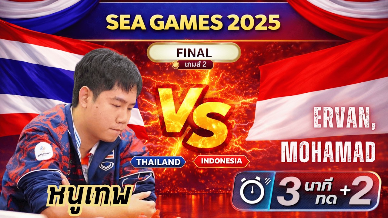 SEA GAMES 2025 | สุดยอดเซียนหนูเทพ | FINAL 2 | ไทย vs  อินโดนีเซีย | เกมส์ สายฟ้า 3 นาที ทด 2 วินาที