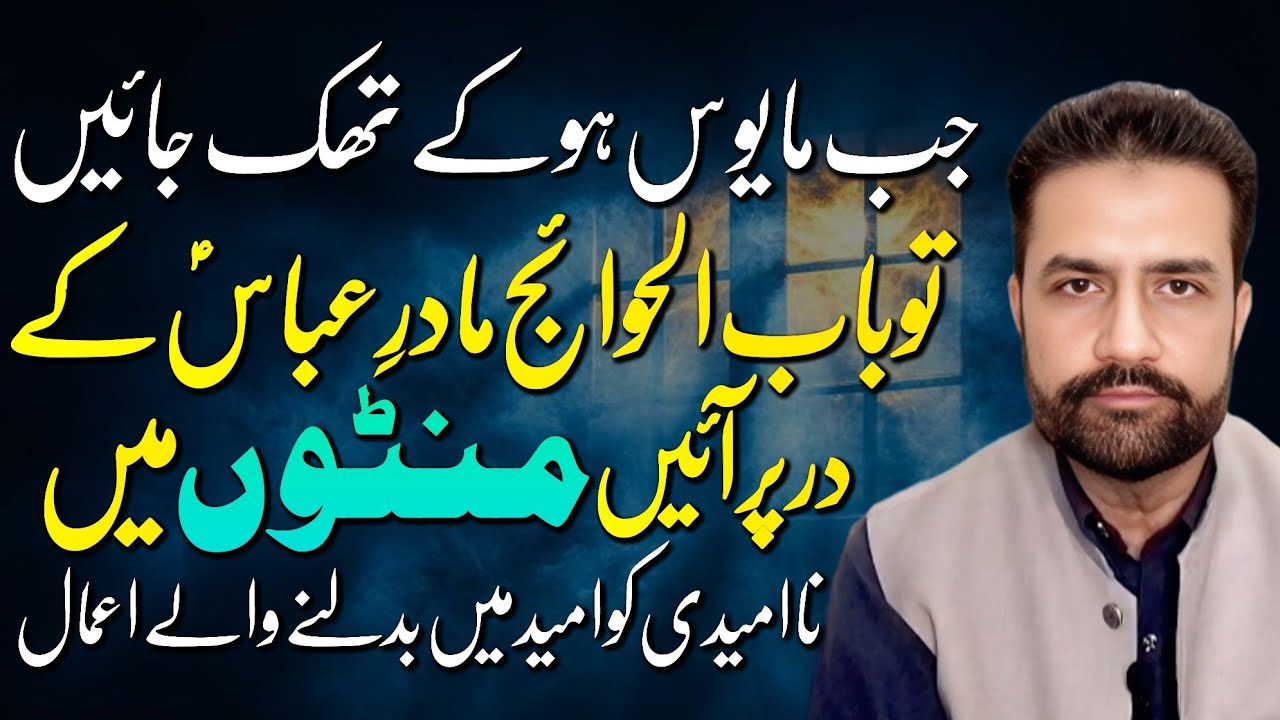 Madar-e-Abbas (AS) Say Tawasul — Kuch Lamhon Mein Qismat Badal Jaye! | Syed Amir Jaafri 