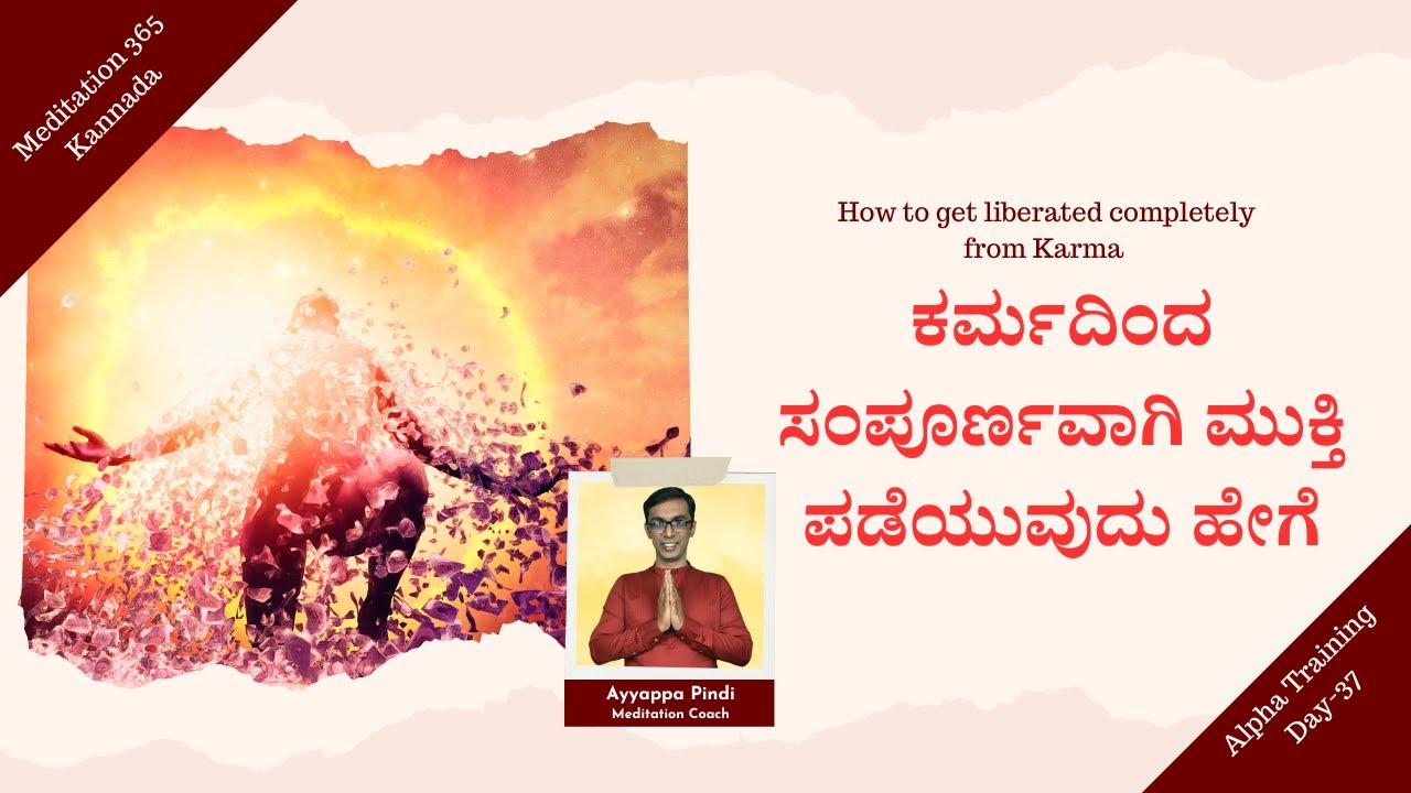 ಕರ್ಮದಿಂದ ಸಂಪೂರ್ಣವಾಗಿ ಮುಕ್ತಿ ಪಡೆಯುವುದು ಹೇಗೆ? Liberate completely from Karma? #AyyappaPindi