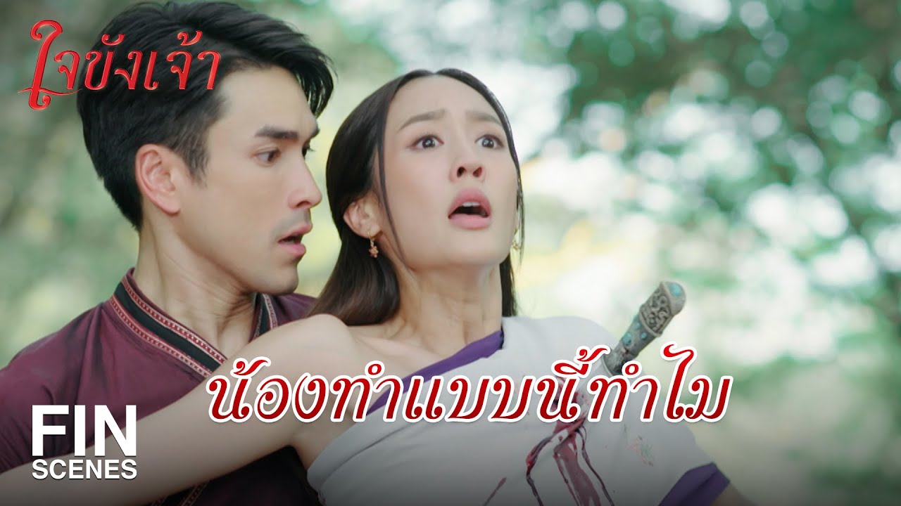 FIN | มึงก็แค่น้องเลว มึงมาแย่งความรักจากกู | ใจขังเจ้า EP.11 | Ch3Thailand