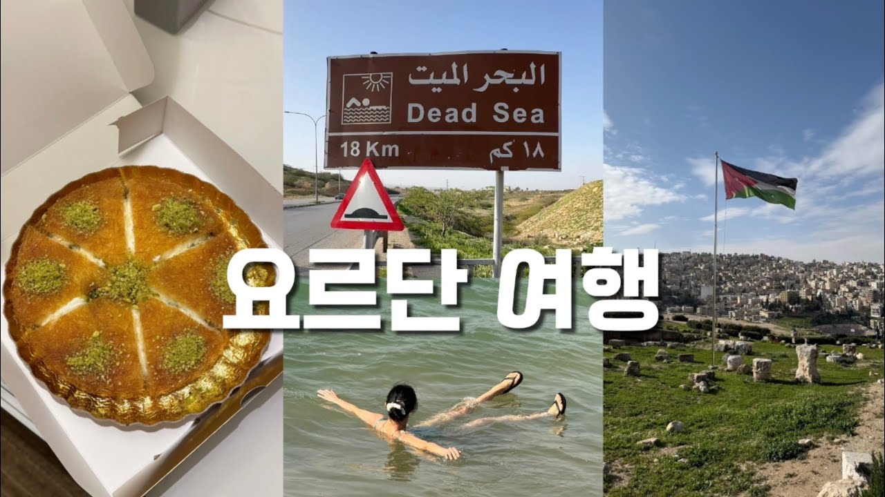 요르단 여행 1편🇯🇴 암만에서 사해까지 요르단 여행🕌 힐튼 암만 숙소 추천, 쿠나파 강추 맛집!!✨ 암만 시내 관광하고 피스타치오 라떼 💚 