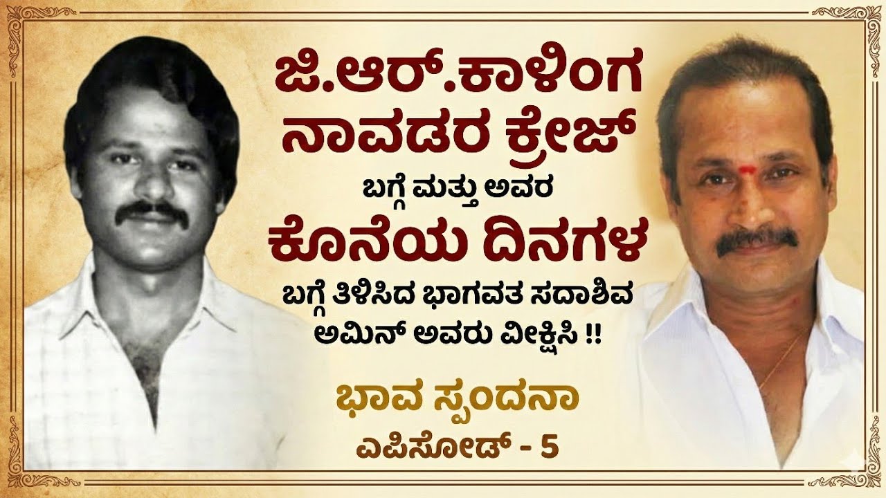 ಕಾಳಿಂಗ‌ ನಾವಡರ ಪ್ರಸಿದ್ಧಿ ಬಗ್ಗೆ ಮತ್ತು ಅವರ ಕೊನೆಯ ದಿನಗಳ ಬಗ್ಗೆ ತಿಳಿಸಿದ ಭಾಗವತ ಸದಾಶಿವ ಅಮಿನ್ ಅವರು ವೀಕ್ಷಿಸಿ !
