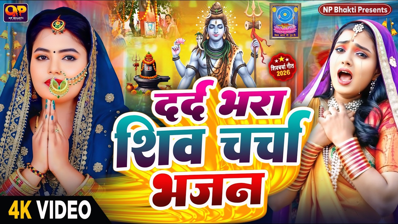 Shiv Charcha Geet 2026 | 2026 का शिवचर्चा भजन | Shiv Charcha Bhajan | Shiv Charcha Geet NonStop 2026