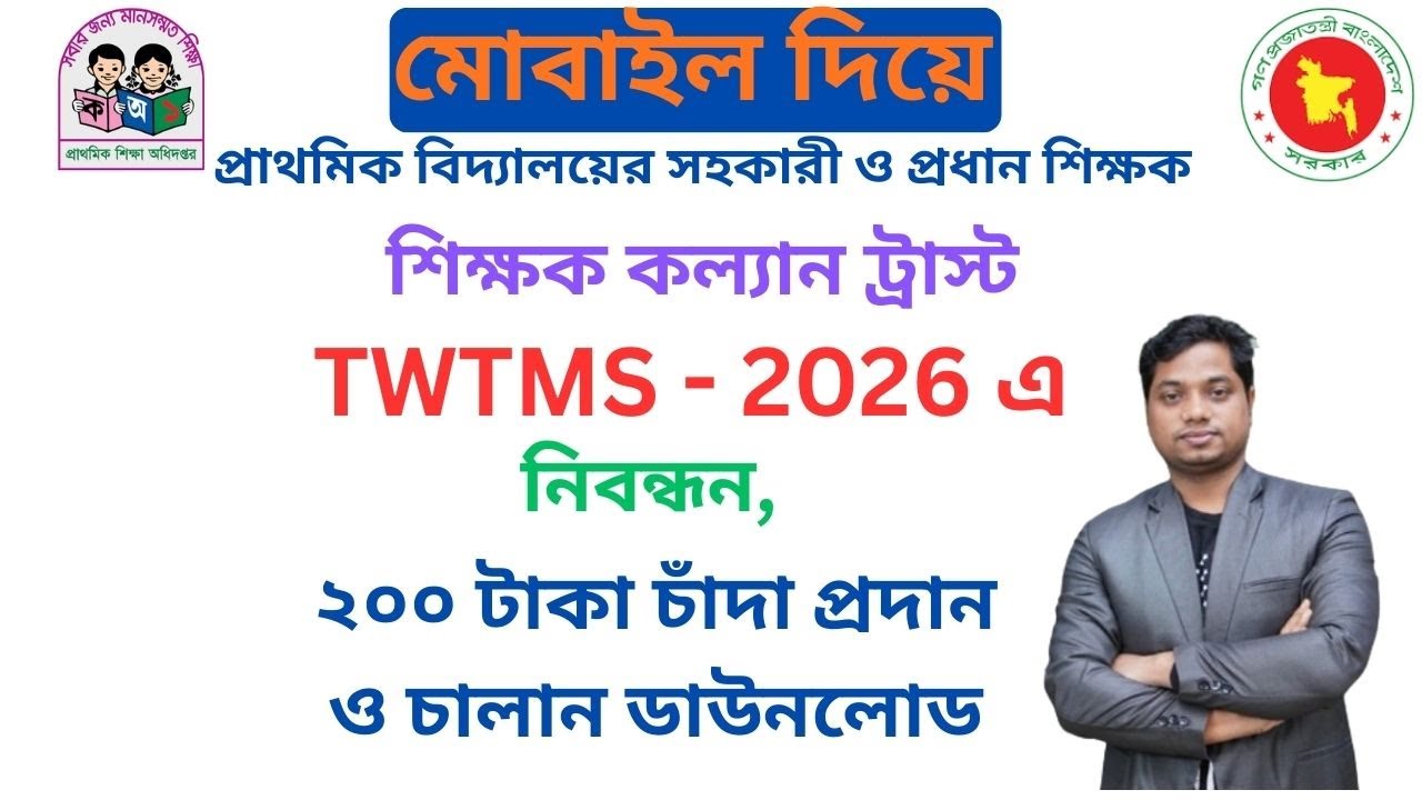 TWTMS এ শিক্ষক কল্যাণ ট্রাস্টের চাঁদা দেওয়ার নিয়ম । Primary Teacher Welfare Trust  ২০২৬।।