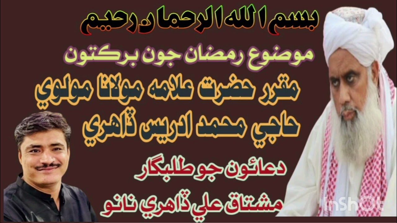 رمضان جو برڪتون                                        مولوي ادريس ڏاھري بلبل مدينہ