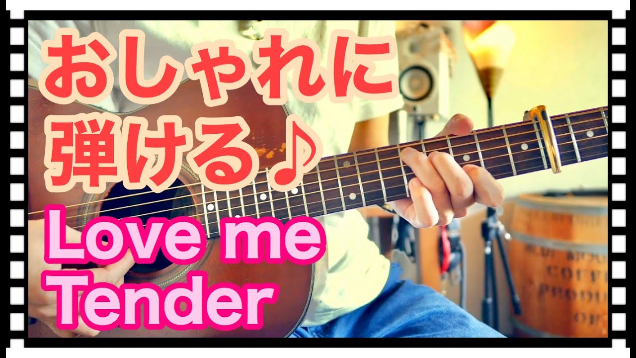 ギター１本でおしゃれに弾ける♪ 名曲 『Love me tender』　普通じゃないギターレッスン『裏ナビ』