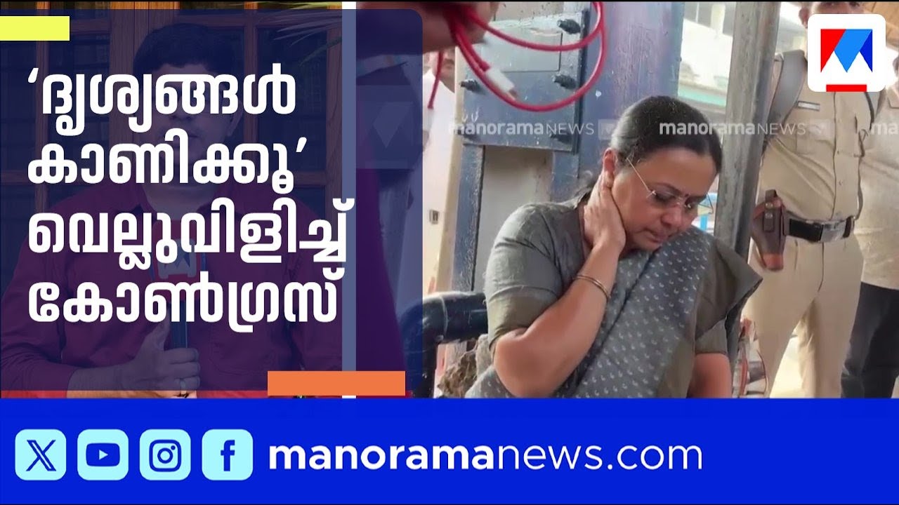 വീണാ ജോർജിനെതിരായ ആക്രമണം: ദൃശ്യങ്ങളില്ല, നാടകമെന്ന് കോൺഗ്രസ് | Veena George
