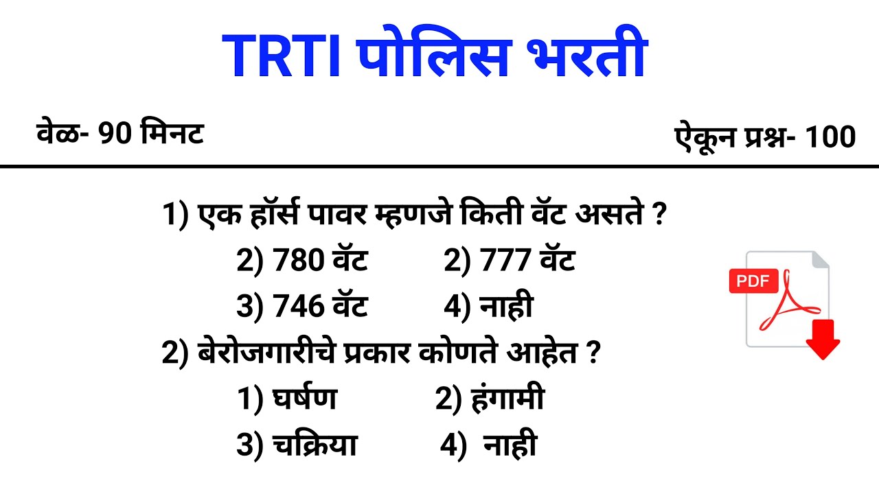 TRTI Police Bharti CET Exam 2025 | Barti police bharti questions paper | Barti Privious Questions