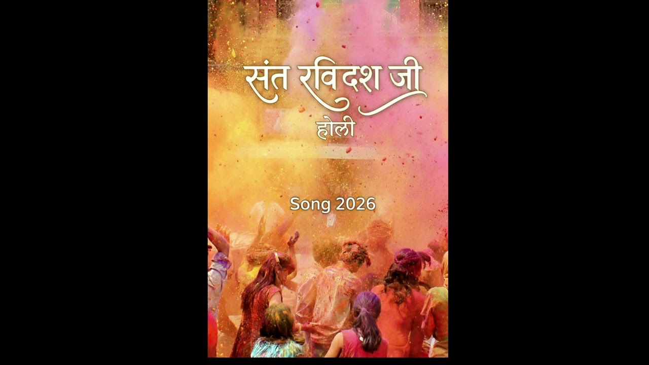 सबको नाचने वाला गाना । रविदास जी का होली (DJ/Dance Style):  Special | Non-Stop Joshila Bhajan