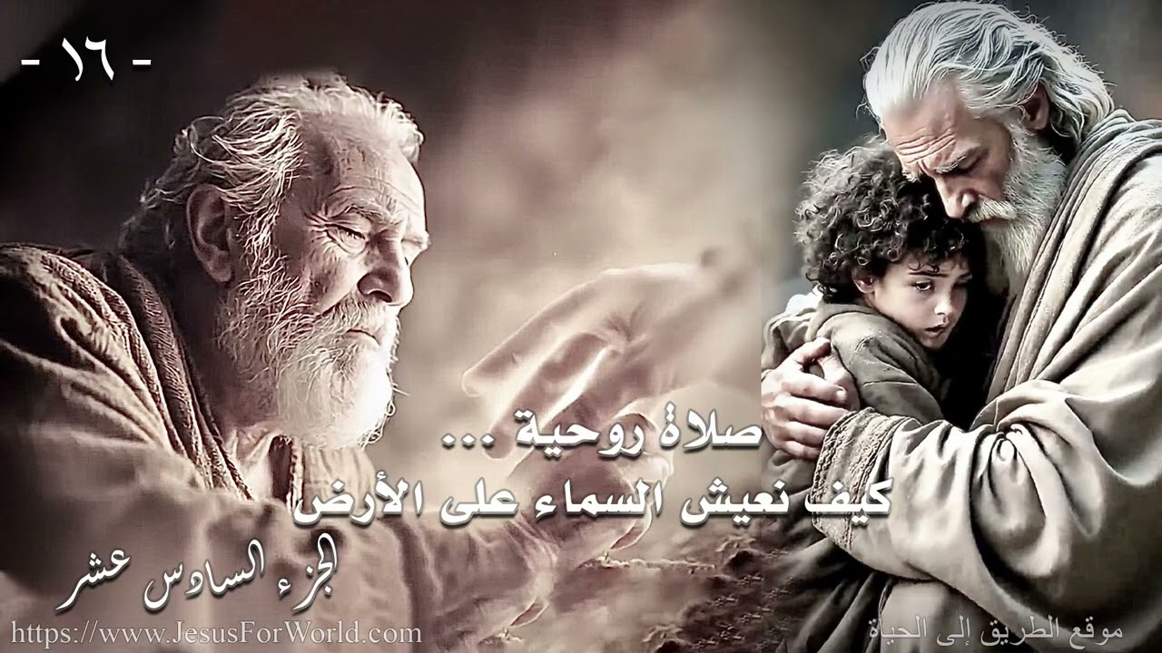 016. صلاة روحية ... كيف نعيش السماء على الأرض