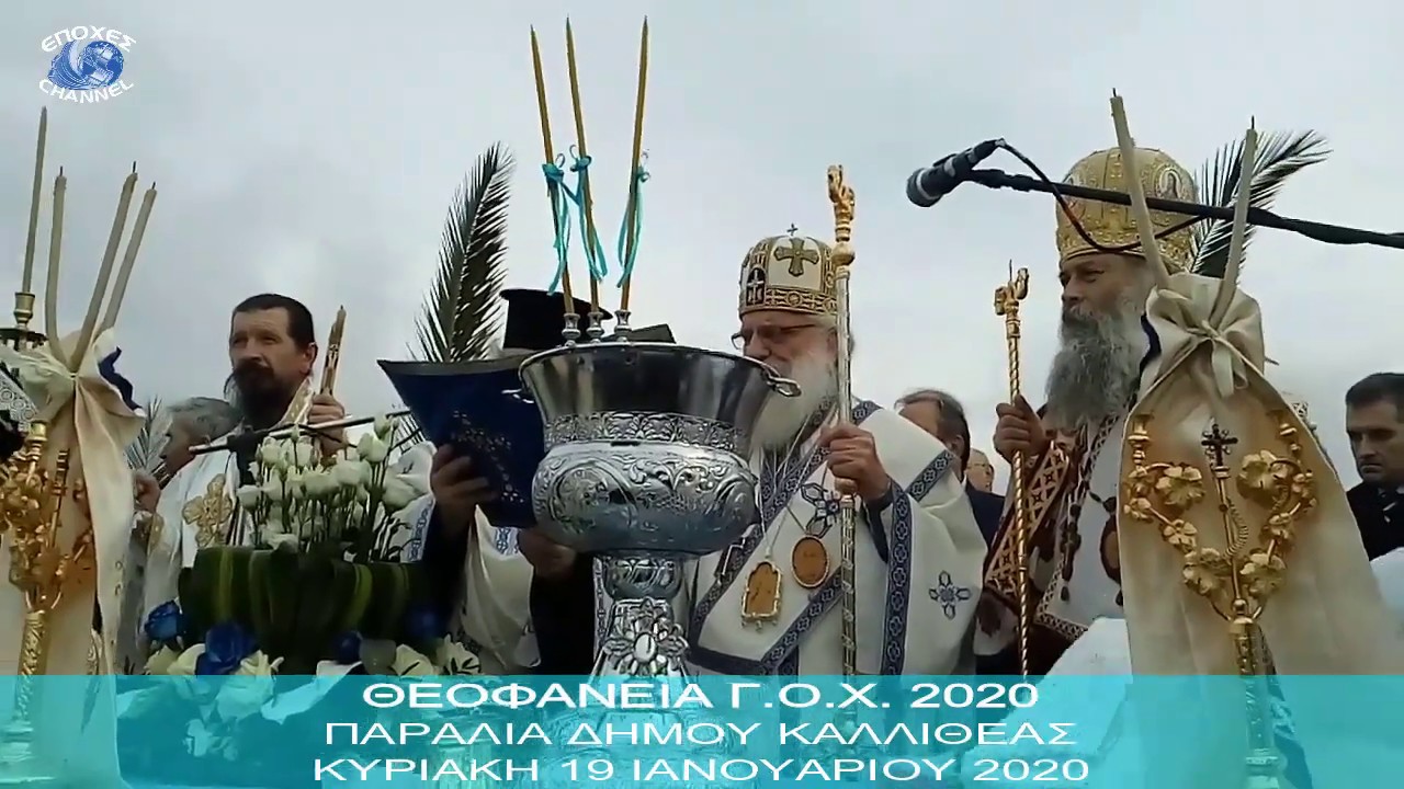 ΘΕΟΦΑΝΕΙΑ Γ Ο Χ  2020