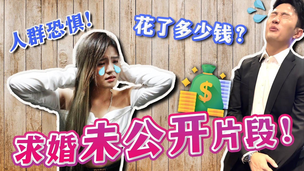 【#求婚  QnA】 事实是... 当天差点逃婚.. 😱 求婚花了多少钱？ 💰 #WinJeiSon
