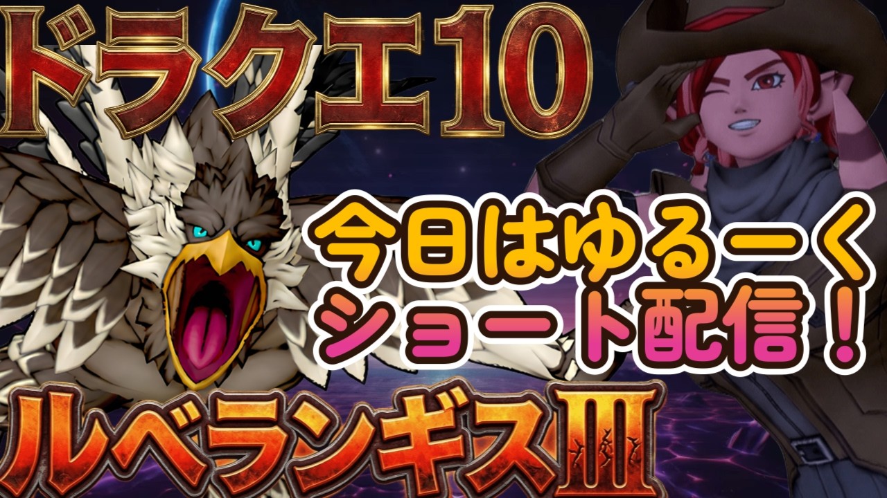 【ドラクエ10/ 概要欄必読】ゆるーくルベランギス3！春祭りの新情報もうすぐやね #ドラクエ10 #dq10 #vtuber