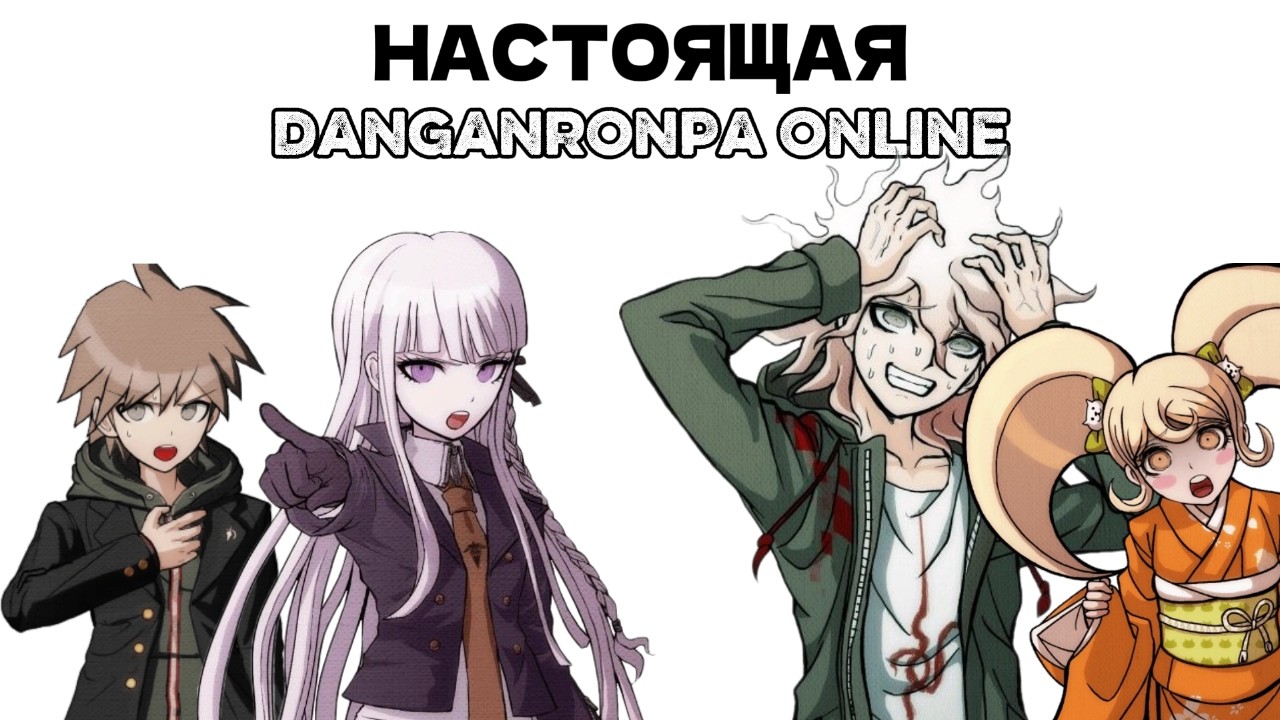 Я сошел с ума играя в настоящую Danganronpa Online