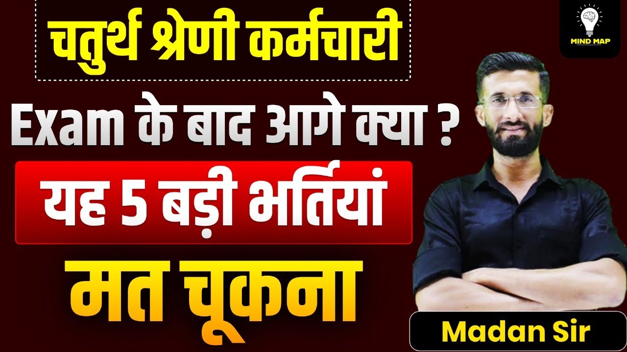 Rajastha New Vacancy 2025-26 | Exam के बाद आगे क्या ? यह 5 बड़ी भर्तियां, मत चूकना | Madan Sir