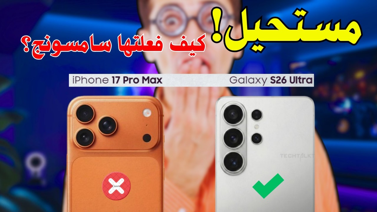 |الوحش القادم! 🔥 كل تسريبات اس 26 الترا - هل سيقضي على آيفون؟
