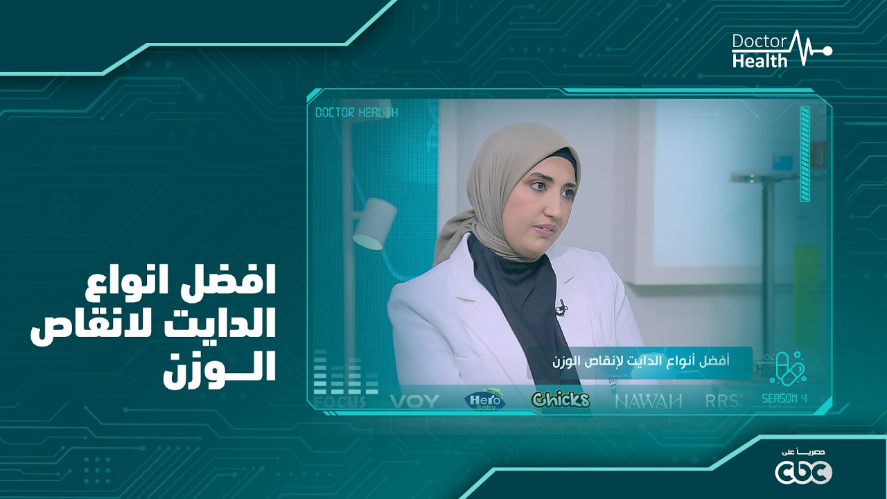افضل انواع الدايت لانقاص الوزن مع دكتوره هبه الجلفي