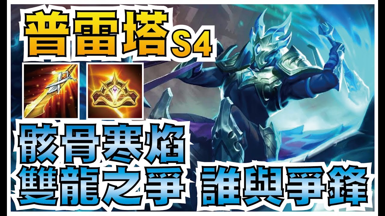 傳說對決 | 普雷塔 Preyta！骸骨寒焰 雙龍之爭！誰才是真正的藍龍騎士！【小草Yue】