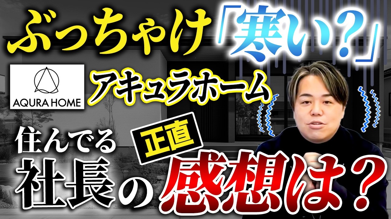 【優秀社員を多数輩出】アキュラホームが一条工務店に勝つ！「コスパとスぺパ？」で独自の価値ある家づくり！