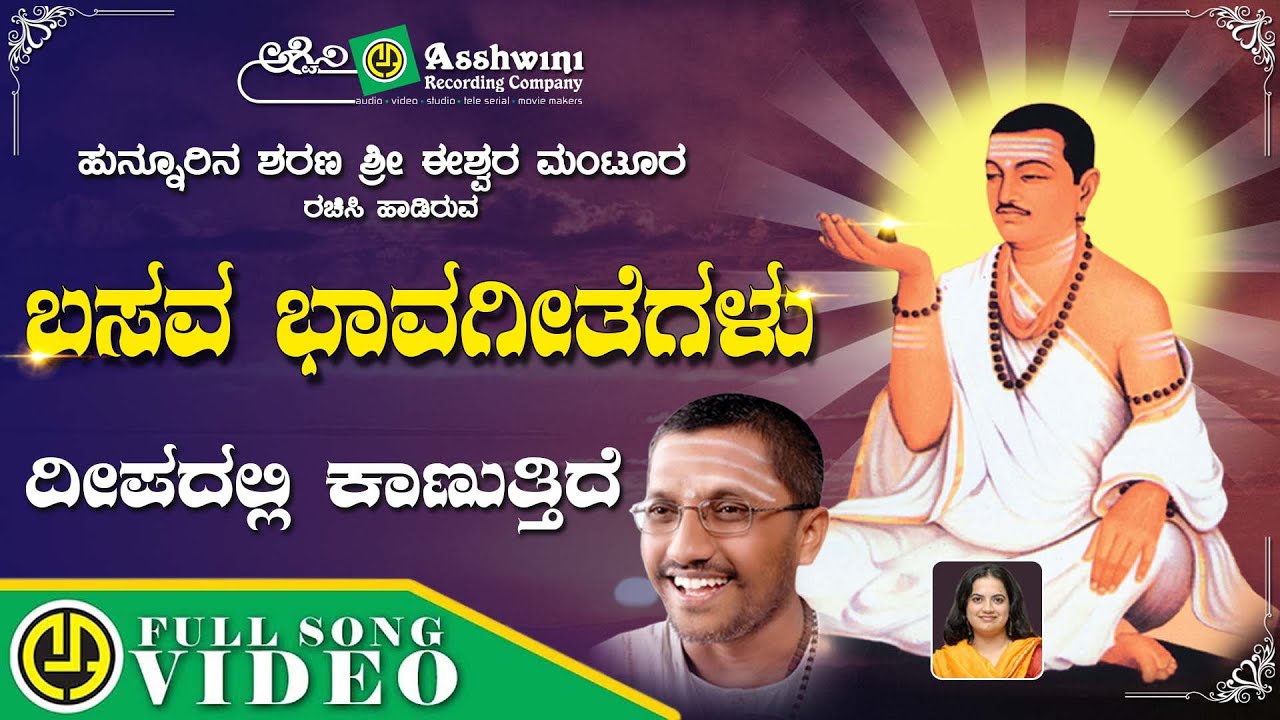 Deepadalli Kaanutide | Basava Bhavageetegalu | Eeshwar Mantoor | Nandita | Video Song