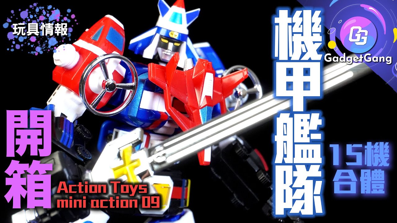 機甲艦隊 Action Toys mini action系列｜十五機合體 完全合體變形｜超詳細合體試玩｜mini action Voltron Vehicle Force review