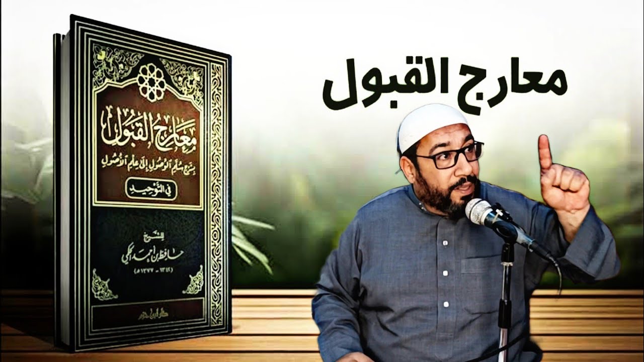 فضيلة الشيخ/  محمد مصيلحى - معارج القبول (20)