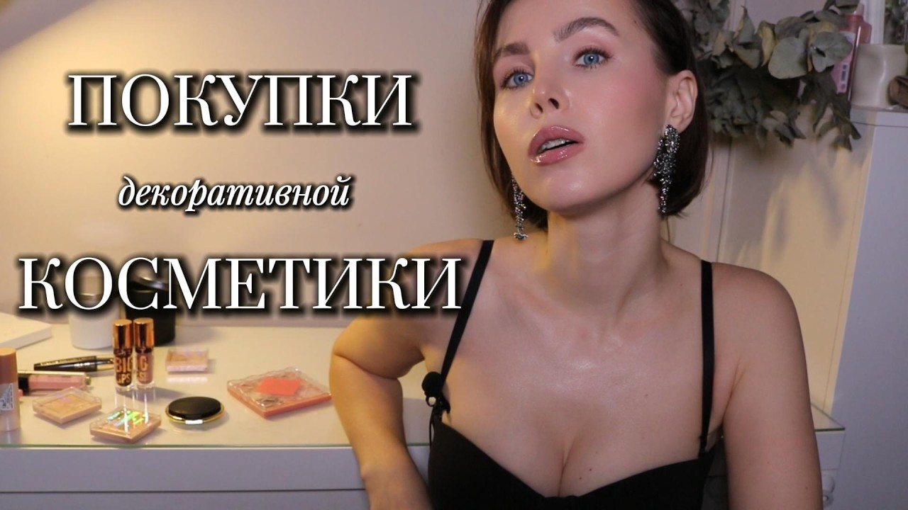 ПОКУПКИ декоративной косметики | Очень влажный хайлайтер