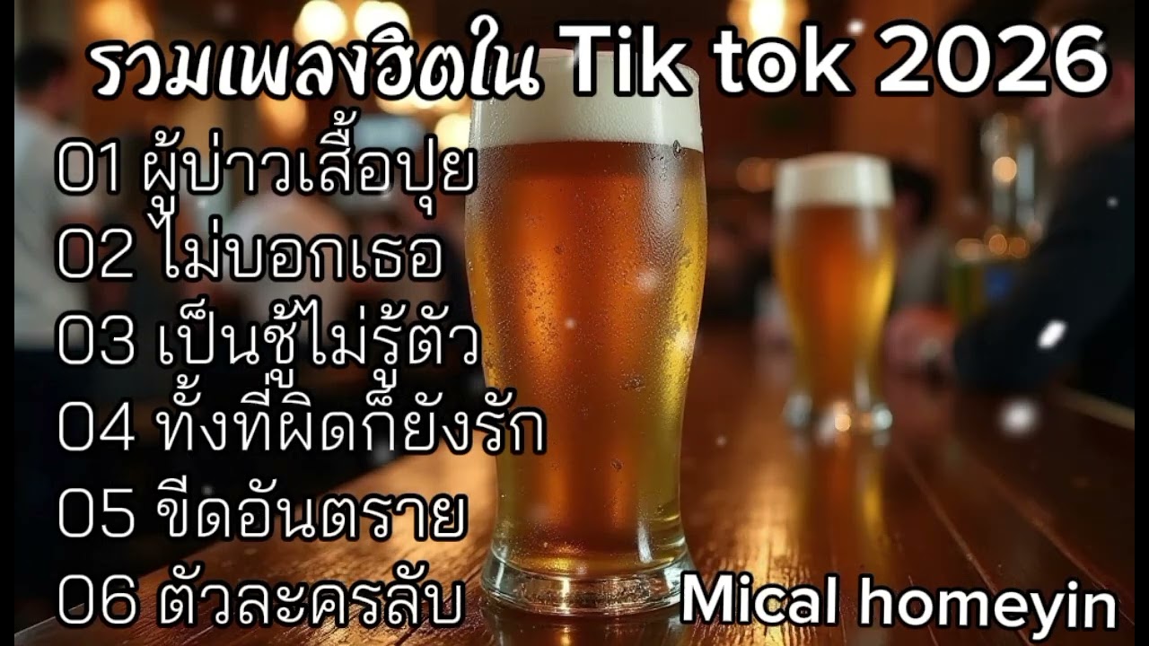 รวมเพลงฮิตใน tiktok 2026 | ผู้บ่าวเสือปุย+ ไม่บอกเธอ+เป็นชู้ไม่รู้ตัวฟังเพราะๆยาวๆไม่น่าเบื่อ