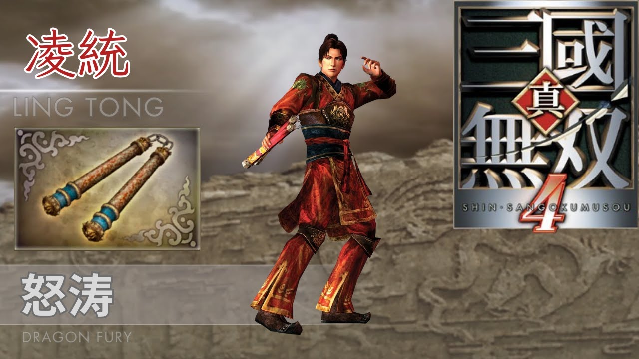 凌統｜LV4 怒濤｜真・三國無雙 4 本傳 + 外傳武器攻略｜Dynasty Warriors 5 Xtreme Legends LV4 Weapon