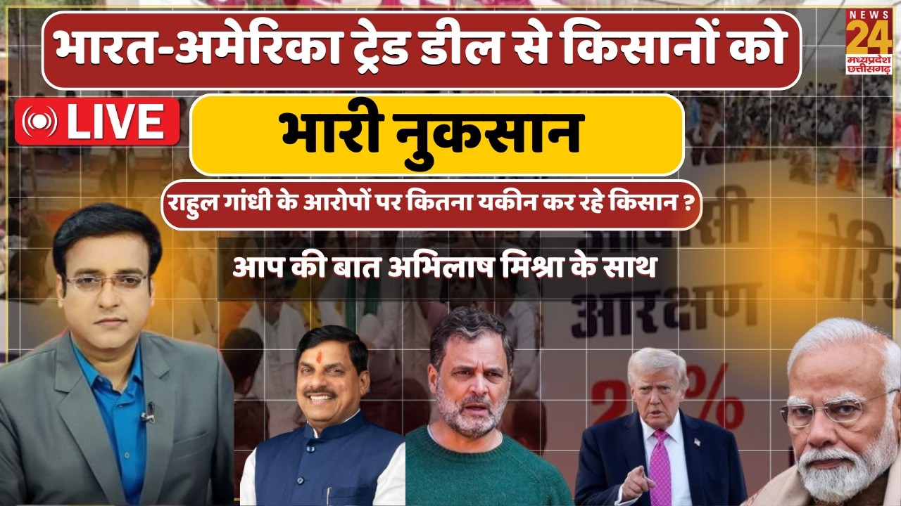 India USA Trade Deal से किसानों को भारी नुकसान...Rahul Gandhi के आरोपों पर कितना यकीन कर रहे किसान ?