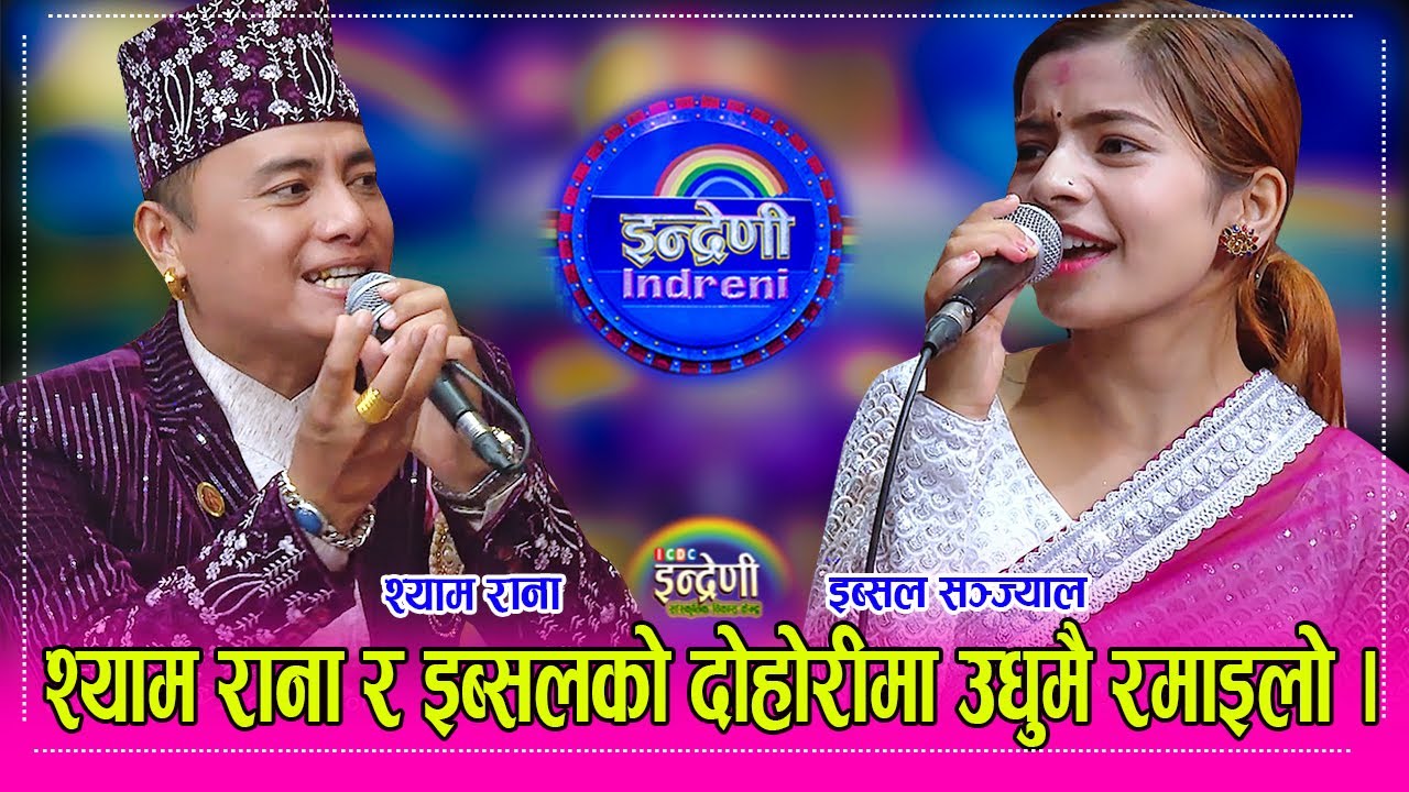 Shyam Rana_Ibsal Sanjel  इब्सल सञ्ज्याल र श्याम रानाको दोहोरीमा हाँस्दा–हाँस्दै बेहोस बनाए । HD