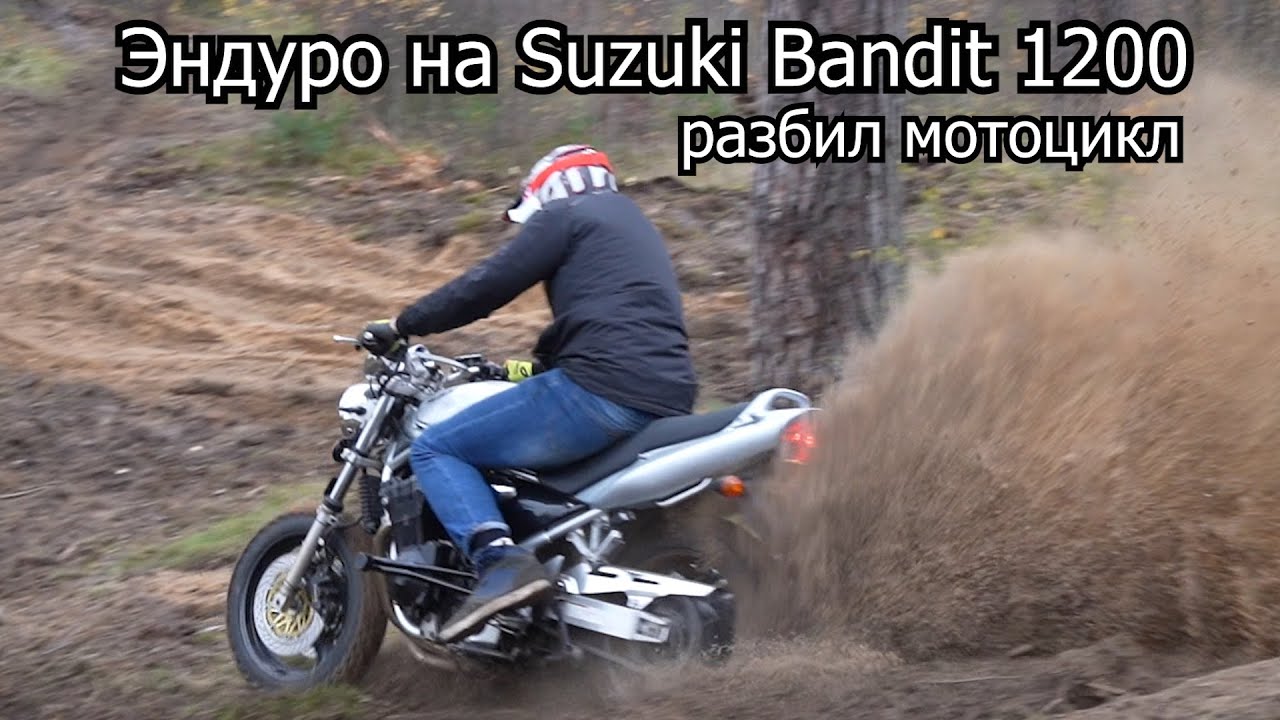 Эндуро на Suzuki Bandit 1200 | Разбил мотоцикл | 4-700