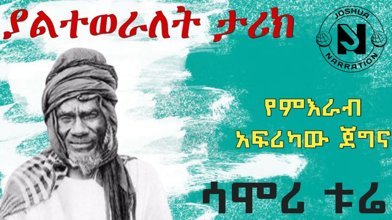 Samori Ture/አርበኛው ሳሞሪ ቱሬ/ ያልተነገረለት ታሪክ/ የሳሞሪ ቱሬ ጥንካሬ ሚስጢር