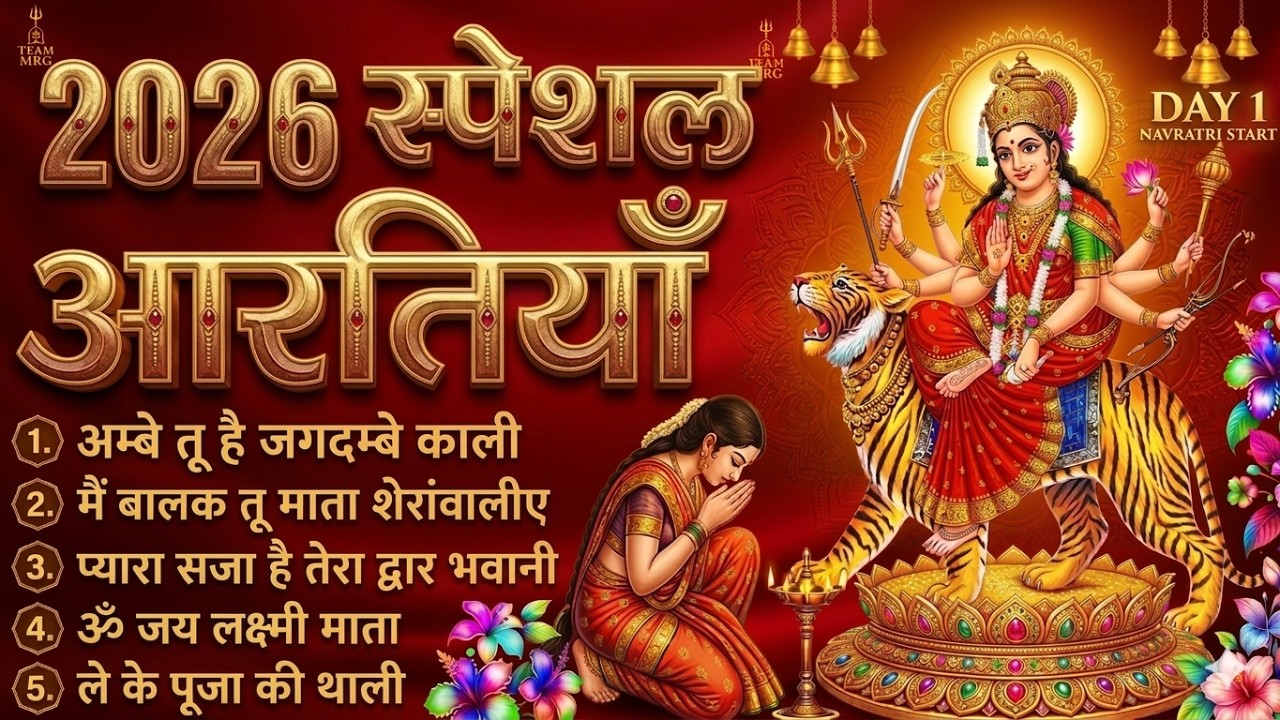 2026 नवरात्रि Special आरतियाँ | Durga Ji Ki Aarti | Jay Ambey Gauri | Mata Ki Aarti | Durga Aarti