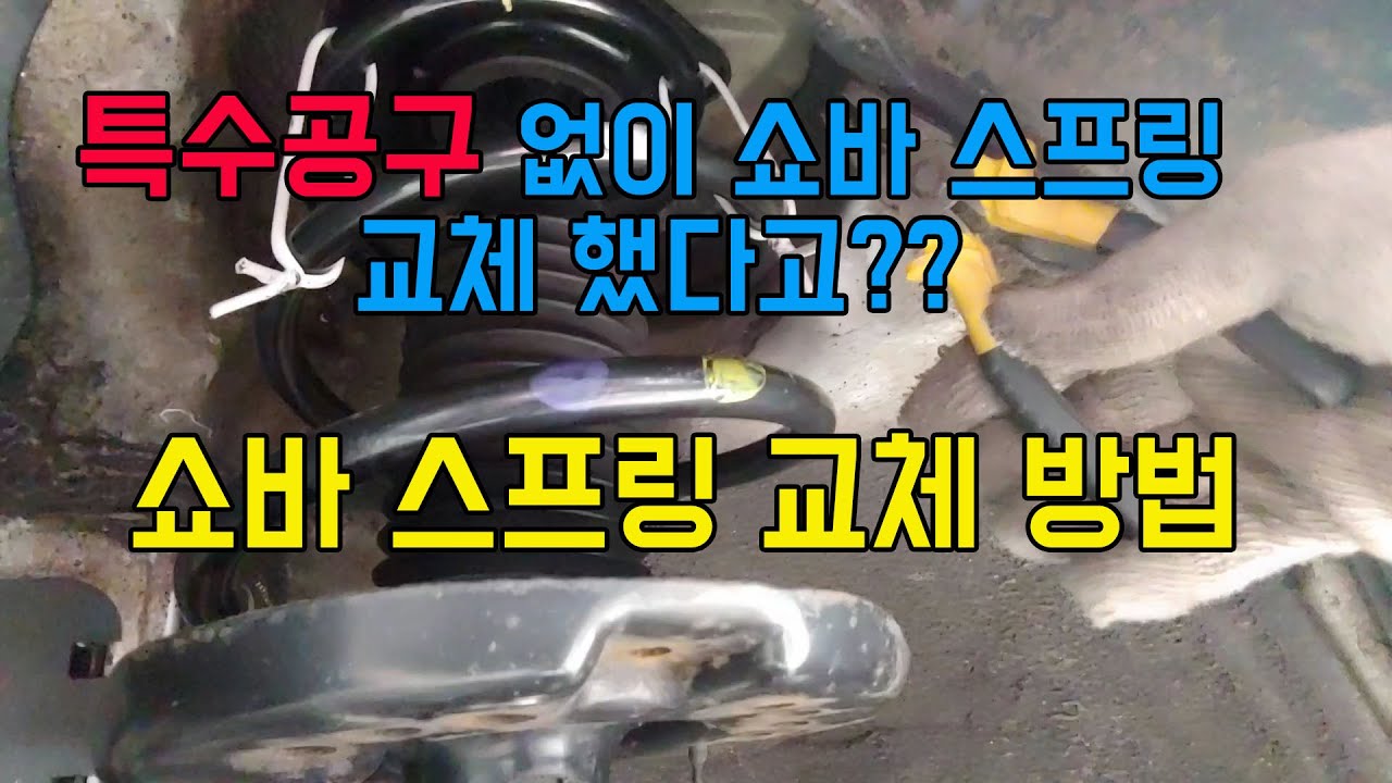 특수공구 없이 쇼바 스프링교체 했습니다. (feat YF쏘나타)