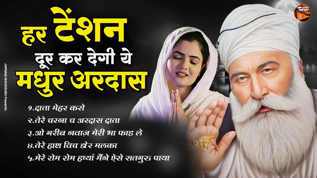 हर टेंशन दूर कर देगी ये मधुर अरदास - Data Mehar Karo !! New Waheguru Ardas 2024 !! Gurunanak Ardas